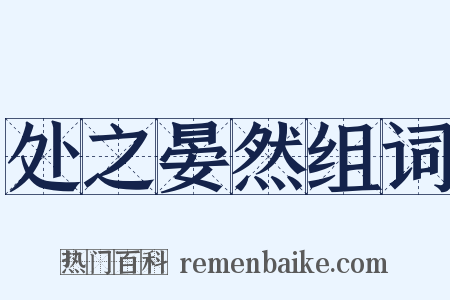 处之晏然组词是什么意思的图片